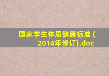 国家学生体质健康标准 (2014年修订).doc